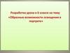 Образные возможности освещения в портрете. 6 класс