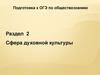 Подготовка к ОГЭ по обществознанию. Раздел 2. Сфера духовной культуры