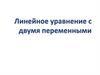 Линейное уравнение с двумя переменными
