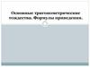 Основные тригонометрические тождества. Формулы приведения
