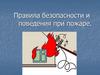 Правила безопасности и поведения при пожаре