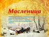 Масленица. Немного из истории