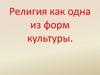 Религия как одна из форм культуры