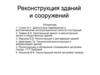Реконструкция зданий и сооружений
