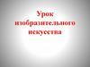 Постройки в нашей жизни. Урок изобразительного искусства