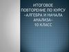 Итоговое повторение по курсу «Алгебра и начала анализа». 10 класс