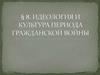 Идеология и культура периода Гражданской войны