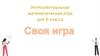Своя игра. Интеллектуальная математическая игра для 6 класса