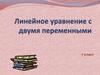 Линейное уравнение с двумя переменными