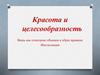 Красота и целесообразность. Вещь как сочетание объёмов и образ времени