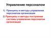 Управление персоналом