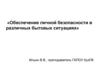 Обеспечение личной безопасности в различных бытовых ситуациях