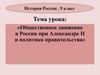 Общественное движение в России при Александре II и политика правительства