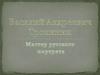 Василий Андреевич Тропинин. Мастер русского портрета
