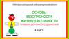Основные правила безопасного поведения пешеходов. 4 класс
