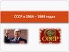 СССР в 1964 – 1984 годах