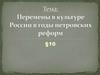 Перемены в культуре России в годы петровских реформ