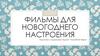 Фильмы для новогоднего настроения