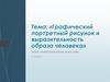 Графический портретный рисунок и выразительность образа человека. 6 класс