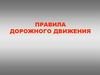 Правила Дорожного Движения