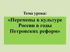 Перемены в культуре России в годы Петровских реформ