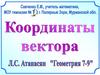 Координаты вектора