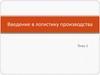 Введение в логистику производства