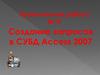 Создание запросов в СУБД Access 2007