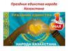 Праздник единства народа Казахстана