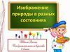 Изображение природы в разных состояниях