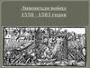 Ливонская война (1558-1583)