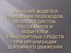 Модели поведения участников дорожного движения