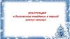 Инструкция о безопасном поведении в период зимних каникул
