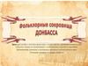 Фольклорные сокровища Донбасса