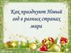 Новый год. Как празднуют в разных странах