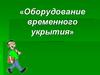 Оборудование временного укрытия