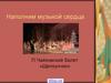 П.И. Чайковский, балет «Щелкунчик»