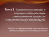 Современные взгляды и подходы к автоматизации технологических процессов металлургического производства