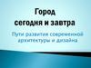 Пути развития современной архитектуры и дизайна