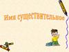 Имя существительное. Тема №7