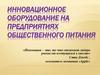 Инновационное оборудование на предприятиях общественного питания