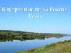 Внутренние воды России. Реки