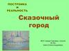 Сказочный город