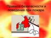 Правила пожарной безопасности