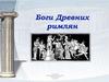 Боги Древнего Рима