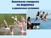 Безопасное поведение на водоемах в различных условиях