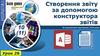 Бази даних. Створення звіту за допомогою конструктора звітів