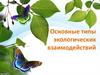 Типы экологических взаимодействий организмов