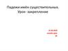 Падежи имён существительных. Урок - закрепление