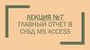 Главный отчет в СУБД MS Access. Лекция №7